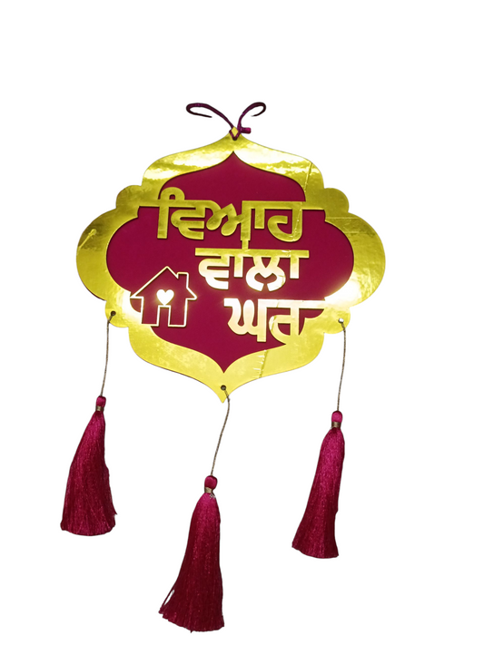 Punjabi Wedding Hanging – "ਵਿਆਹ ਵਾਲਾ ਘਰ" Design for Gate and wall